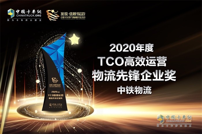 中铁物流荣获“2002年度TCO高效运营物流先锋企业”奖