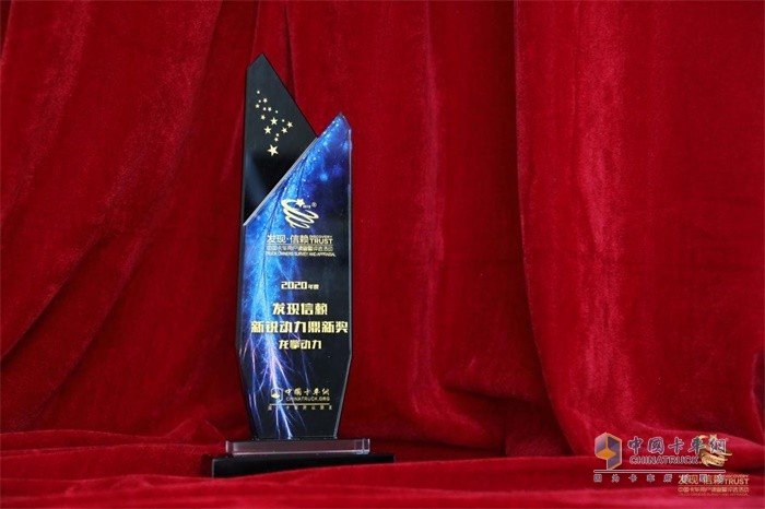龙擎动力总成荣获“2020年度发现信赖新锐动力鼎新”奖