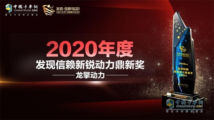 龙擎动力总成荣获“2020年度发现信赖新锐动力鼎新”奖