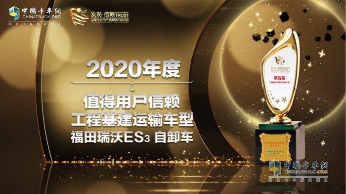 福田瑞沃摘得“2020年度TCO运营值得用户信赖工程基建运输车型”