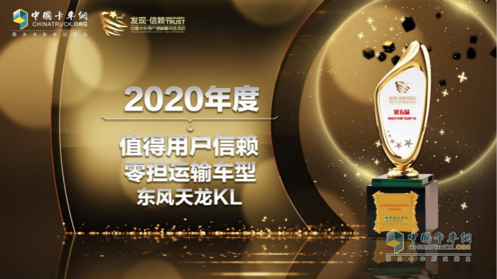 东风天龙KL荣获“2020年度TCO运营值得用户信赖零担运输车型”
