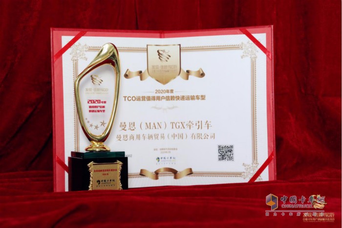 曼恩(MAN)TGX牵引车获得“2020年度TCO运营值得用户信赖快递运输车型”的奖杯与证书