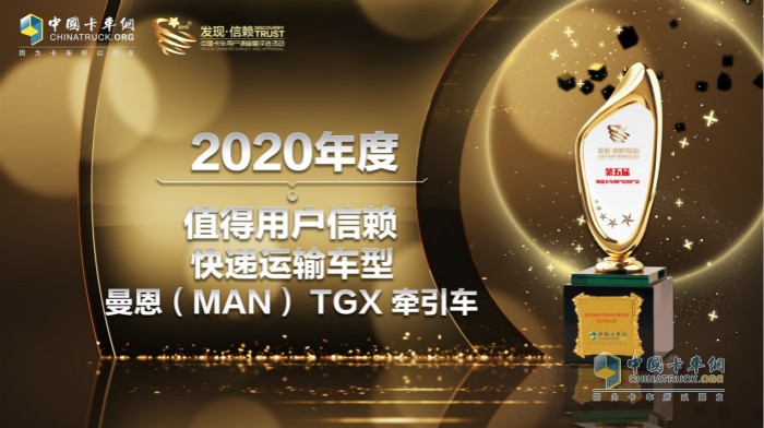 曼恩(MAN)TGX牵引车获得“2020年度TCO运营值得用户信赖快递运输车型”