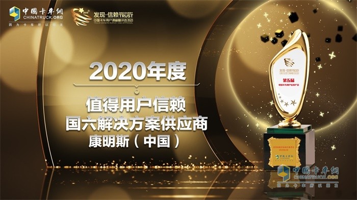 康明斯摘得“2020年度TCO运营值得用户信赖国六解决方案供应商”大奖