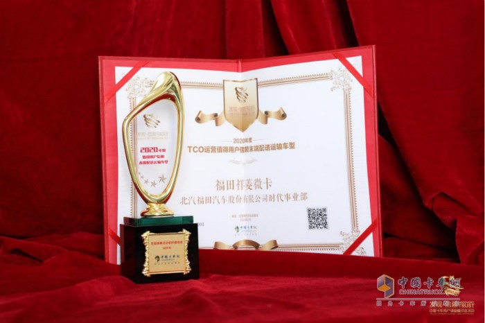 　福田祥菱微卡摘得“2020度TCO运营值得用户信赖末端配送运输车型”奖项的奖杯与证书