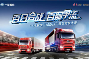 一个都不能少！解放发起“战百日”营销竞技大赛 势夺上半年
