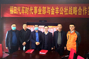 跨行业深度合作 金丰公社同时代汽车签署战略合作协议