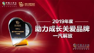 以客户需求为中心  一汽解放斩获“2019年度助力成长关爱品牌奖”
