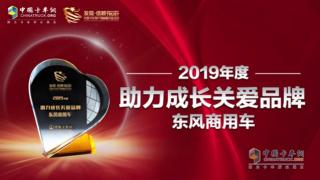 关爱卡车司机 东风商用车荣获2019年度助力成长关爱品牌奖