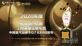 为工程建设提速 汕德卡G7 8X4自卸车获“用户信赖工程基建运输车型”奖