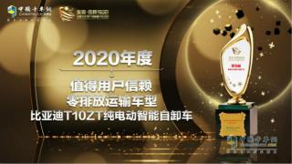 又一次惊艳亮相 比亚迪T10ZT获“值得用户信赖零排放运输车型”奖