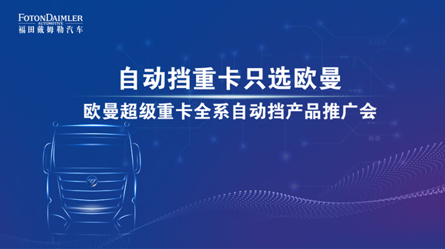 [直播回顾]带你揭秘自动挡重卡只选欧曼的奥秘！