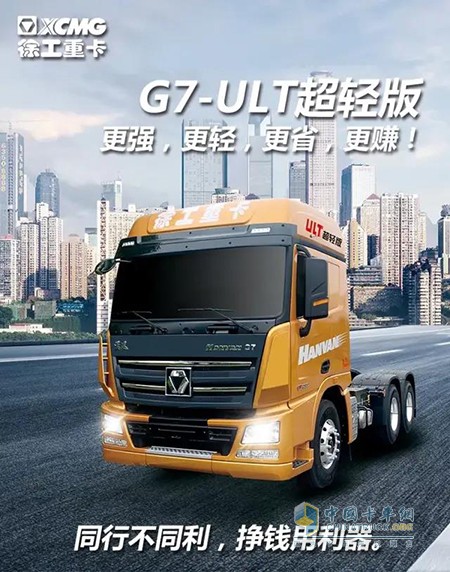 漢風G7-ULT牵引车