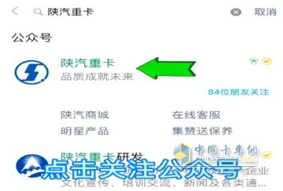 点击公众号，输入陕汽重卡，然后搜索，会看到陕汽重卡公众号