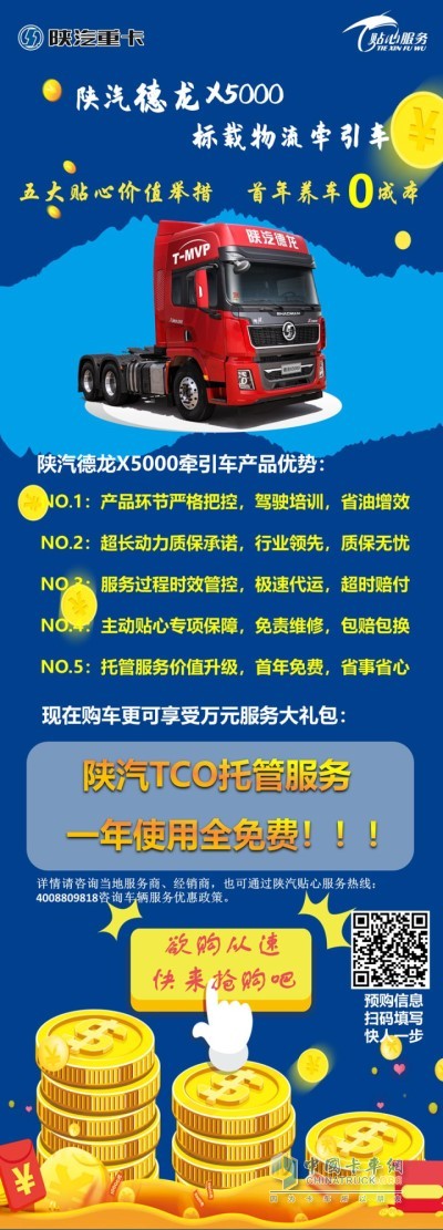 陕汽德龙X5000专享服务