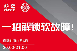 软故障怎么办？东康直播课堂：专家连麦技术流老司机共同答疑解惑