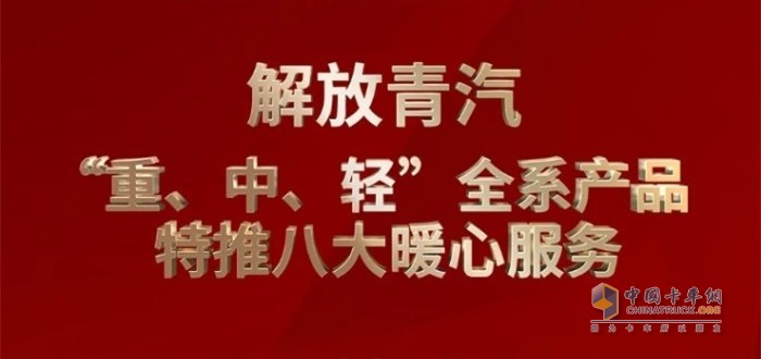 解放青汽 “重、中、轻”全系产品特推八大暖心服务