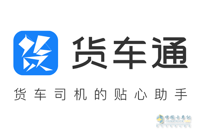 货车通APP