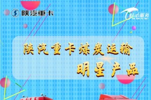 您还在等什么 买德龙煤炭运输明星产品送服务贴心大礼包