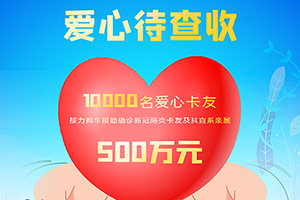这份爱心已达500万！东风关爱，跨越品牌，所有卡友都能申请！