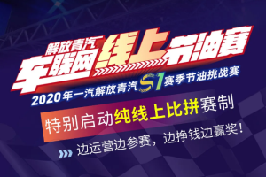 零接触参赛 纯线上比拼，2020解放青汽节油赛规则了解一下！