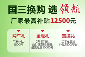 最高补贴12500元！时代领航国三置换三重好礼省不停