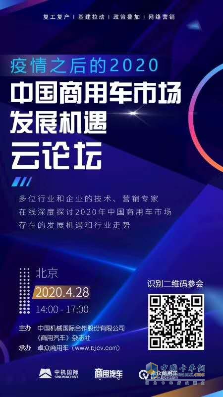 后疫情时代 商用车企业将面临哪些“危”与“机”？云论坛直播为您解疑！