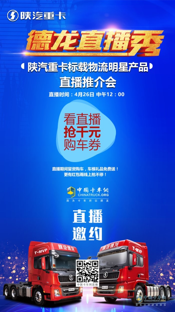 2020年4月26日12:00，陕汽标载物流明星产品—德龙X5000直播推介会