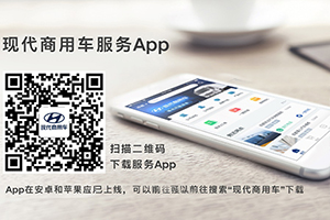 满足用户需求 服务再升级 现代商用车发布服务APP