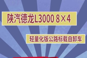 让白龙马成功失业的德龙L3000 8×4轻量化版公路标载自卸车