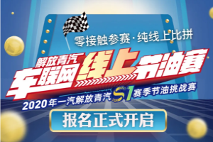 零接触参赛 纯线上比拼 ，2020一汽解放青汽线上节油赛报名开始啦！