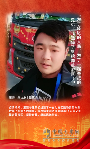 战疫英雄：乘龙H5载货车车主王刚