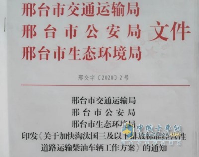 邢台市出台《关于加快淘汰国三及以下排放标准经营性道路运输柴油车辆工作方案》