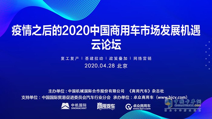 “疫情之后的2020中国商用车市场发展机遇”云论坛成功举办