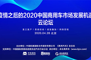 8位行业大咖在线直播  13万网友观看 共话疫情之后商用车市场发展机遇