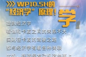 重量轻、省油 WP10.5H的“经济学”原理