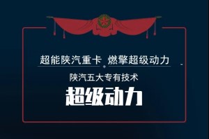 既省油又好开 陕汽重卡畅享超低油耗