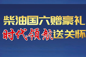 柴油国六赠豪礼  请查收时代领航的重磅福利 