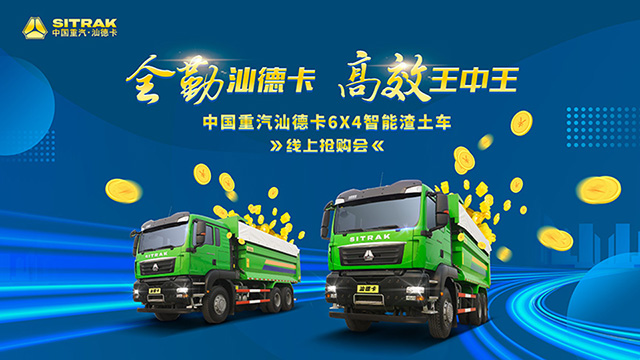 [直播回顾]全勤汕德卡 高效王中王 中国重汽汕德卡6x4智能渣土车线上抢购会