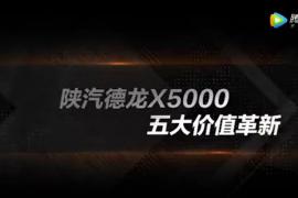 陕汽德龙X5000 五大价值革新