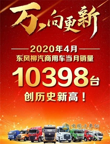 东风柳汽乘龙4月当月销售10398台