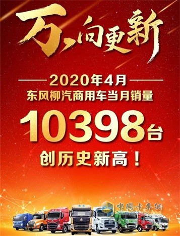 东风柳汽乘龙4月当月销售10398台