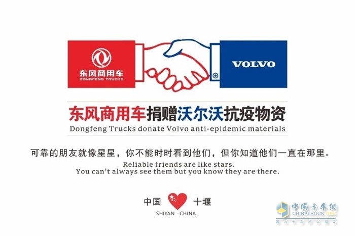 东风商用车捐赠沃尔沃抗疫物资