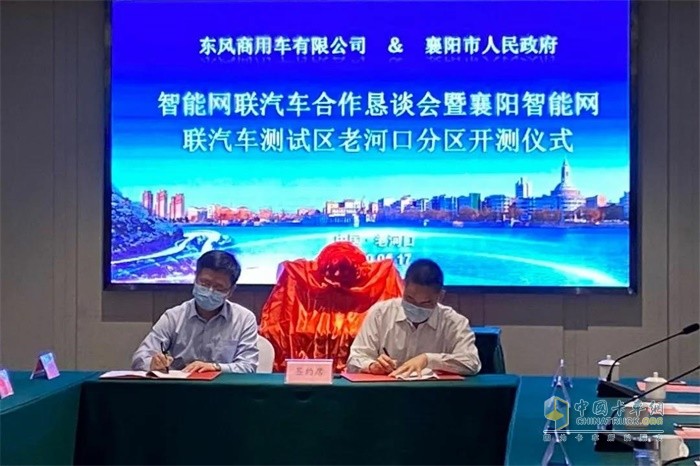 东风商用车有限公司还与襄阳市政府签订智能网联汽车测试合作框架协议