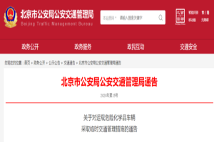请注意！5月19日-30日北京全天禁行危险品运输车