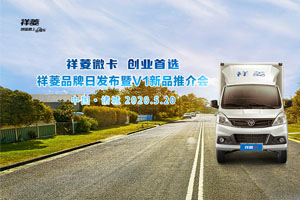 [直播回顾]祥菱微卡 创业首选--祥菱品牌日发布暨V1新品推介会