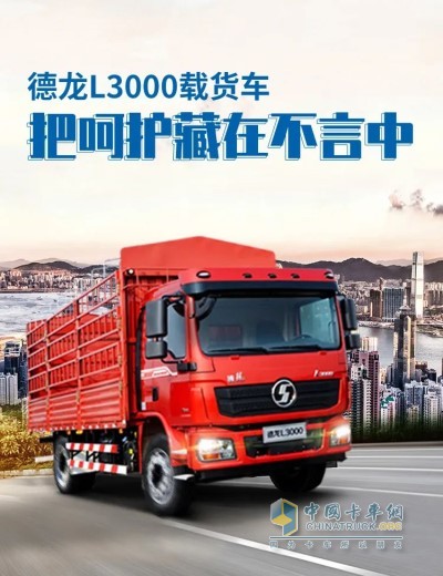 德龙L3000载货车集安全之大成为卡车人筑起一道安全的屏障
