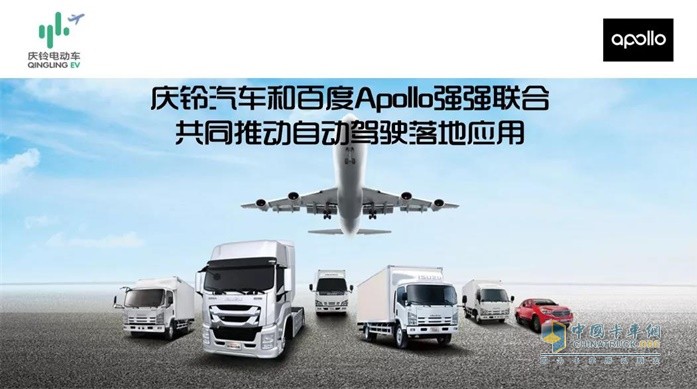 庆铃汽车和百度Apollo强强联合  共同推动自动驾驶落地应用