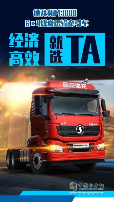 德龙新M3000 6×4煤炭运输牵引车