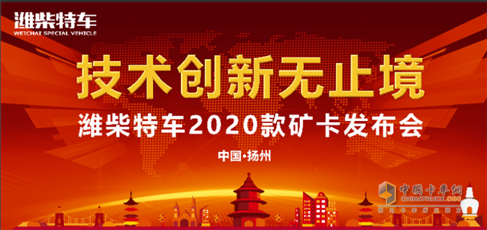 潍柴特车“2020款矿卡”下线发布仪式